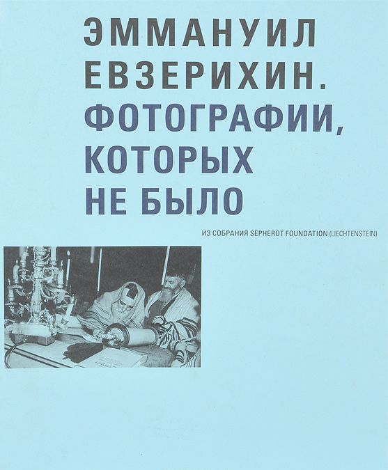 Эммануил Евзерихин. Фотографии, которых не было (Раритет!)